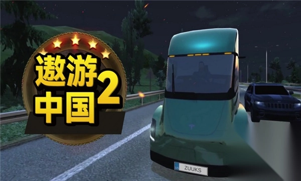 遨游中国2·重制版图3