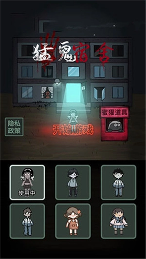 猛鬼宿舍魔改版