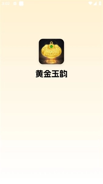黄金玉韵正式版图3