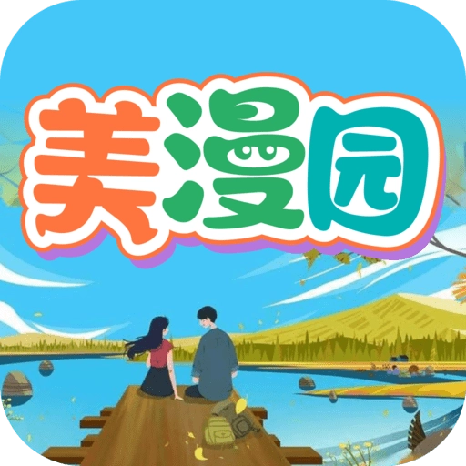 美漫园最新版