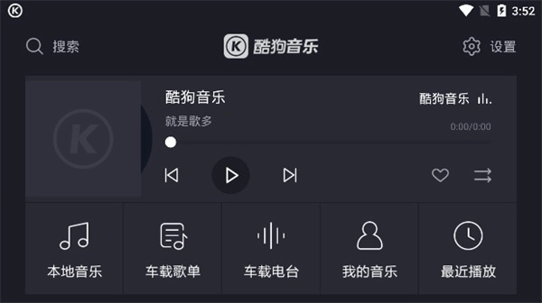 比亚迪酷狗音乐车机版截图2