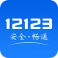 12123交管2026最新版