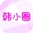 韩小圈韩剧