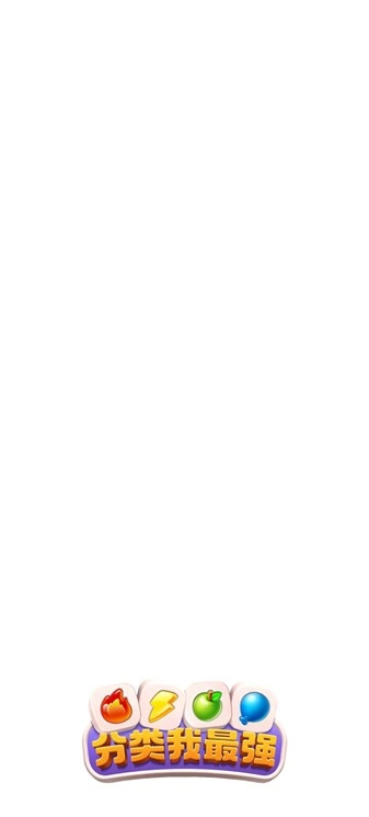 分类我最强图2