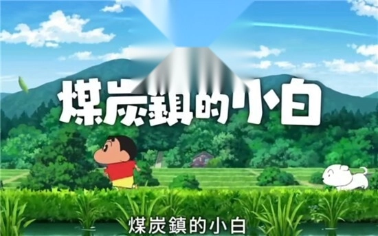 蜡笔小新煤炭镇的小白4