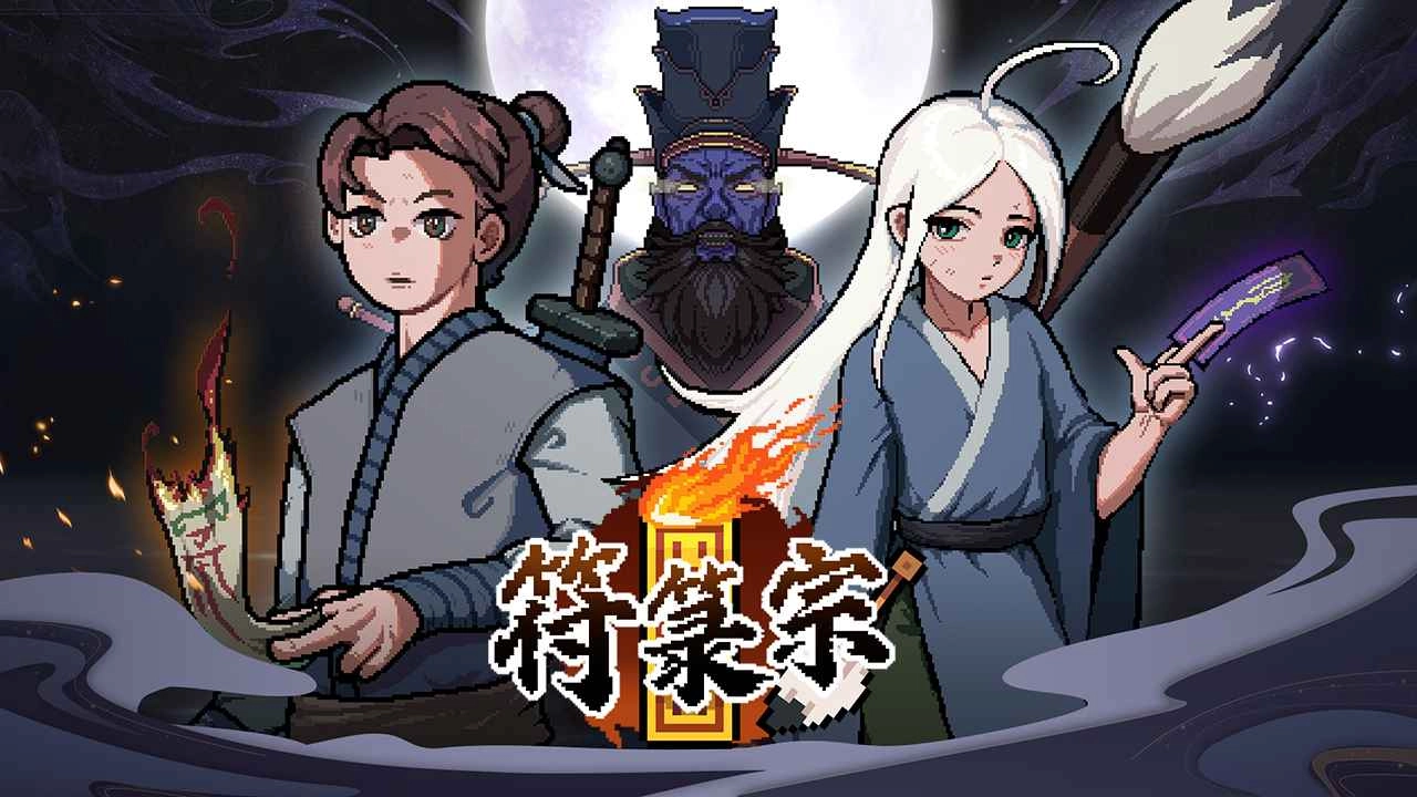 符箓宗最新版图1