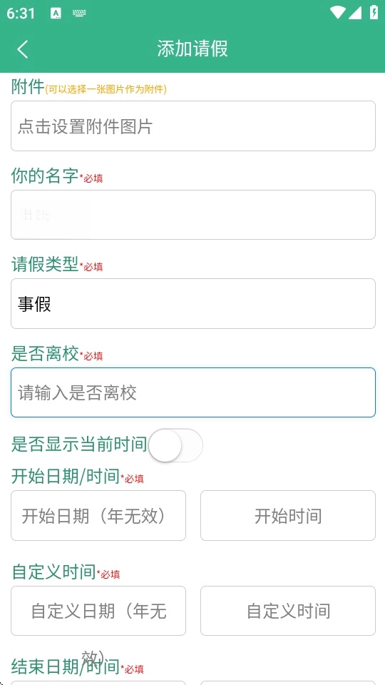 今日校园假条生成器截图3