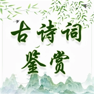 古诗词鉴赏手机版