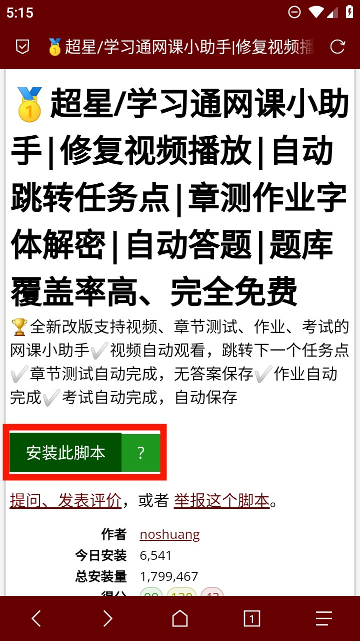 点击安装此脚本操作示意图