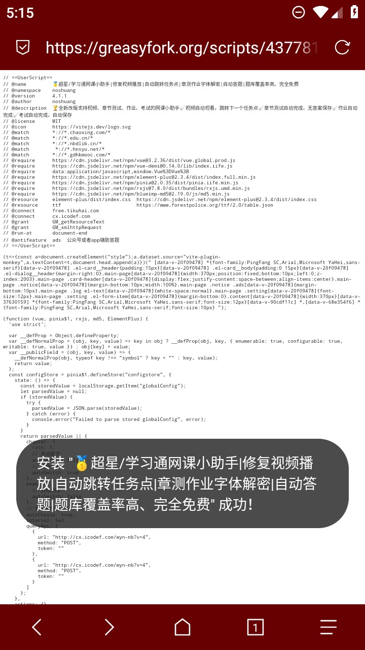 脚本安装成功提示页面展示图