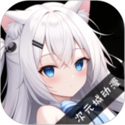 次元城动漫正版