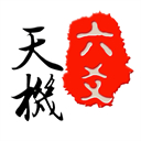 天机六爻排盘最新版