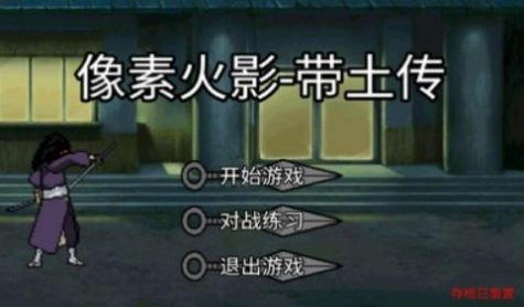 像素火影带土图1