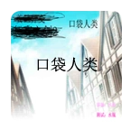口袋人类