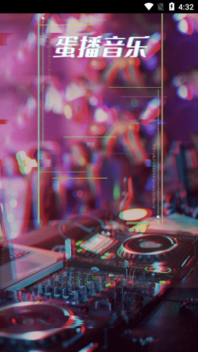 蛋播音乐2025最新版