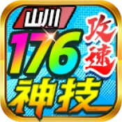 山川176攻速神技