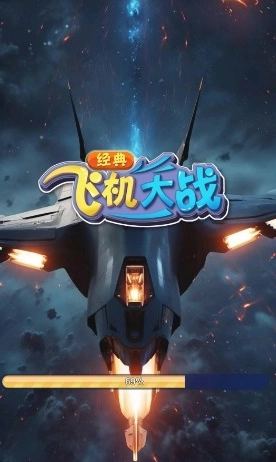 经典飞机大战3