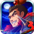 狂斩三国3