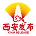 西安发布