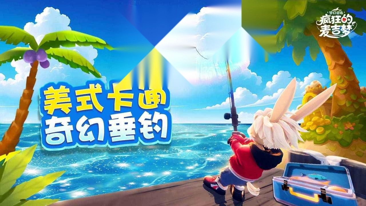 疯狂的麦吉梦(1)