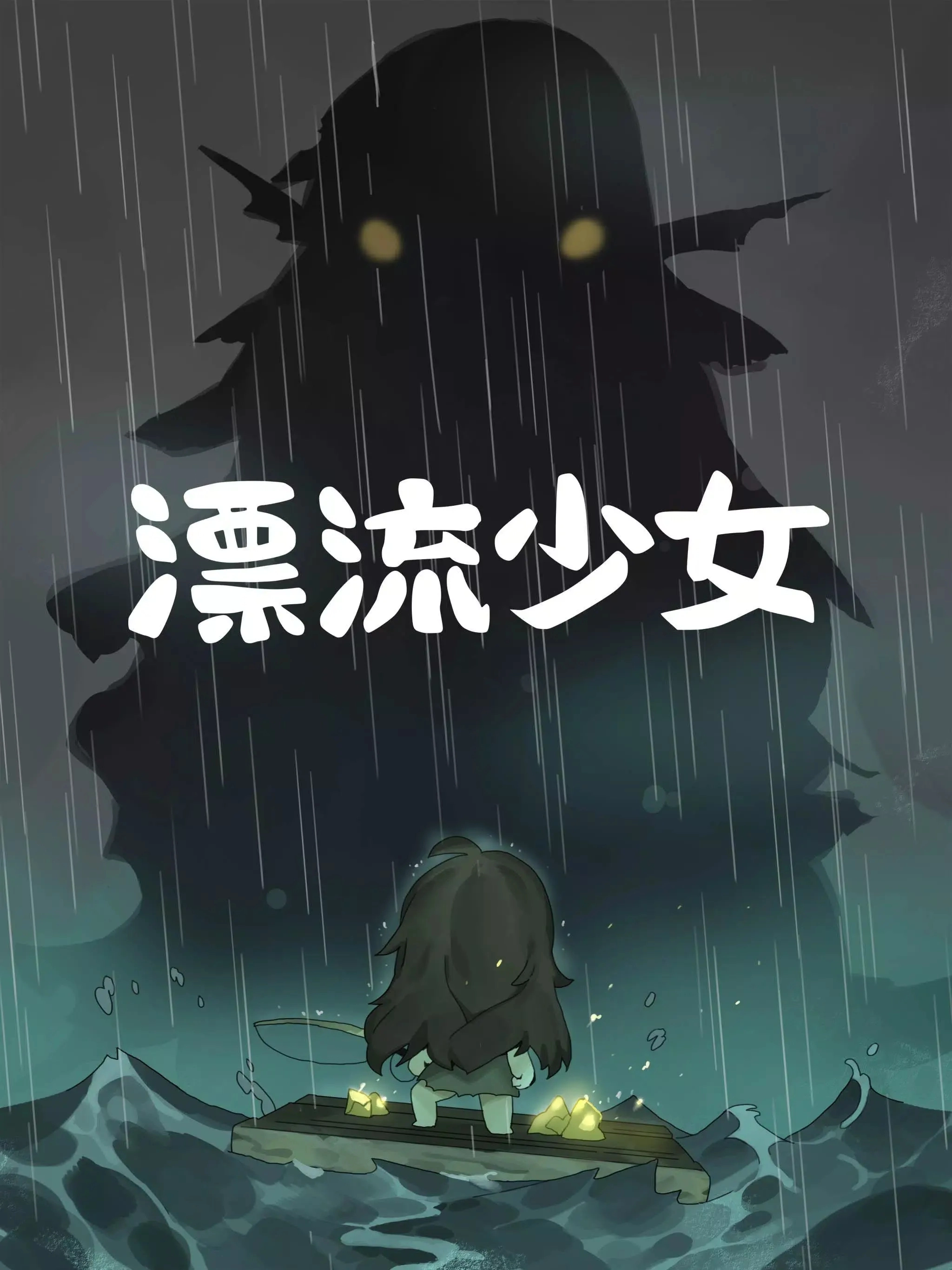 漂流少女taptap版