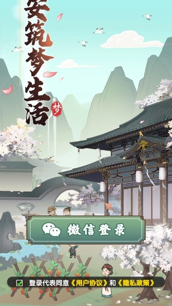 长安筑梦生活正式版图4