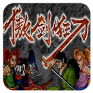 傲剑狂刀单机版