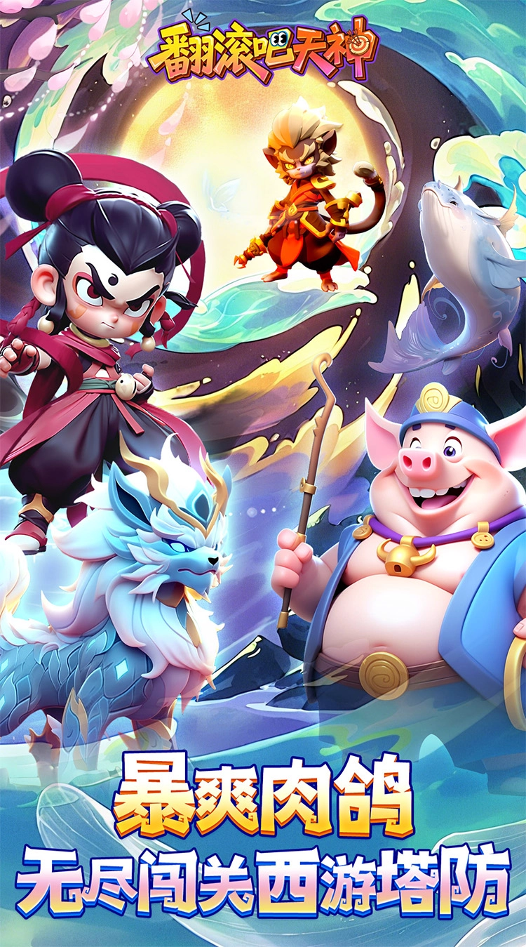 翻滚吧天神（肉鸽折西游塔防）图1