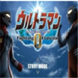 奥特曼格斗进化