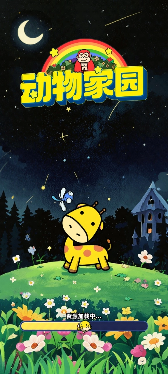 动物家园游戏图1
