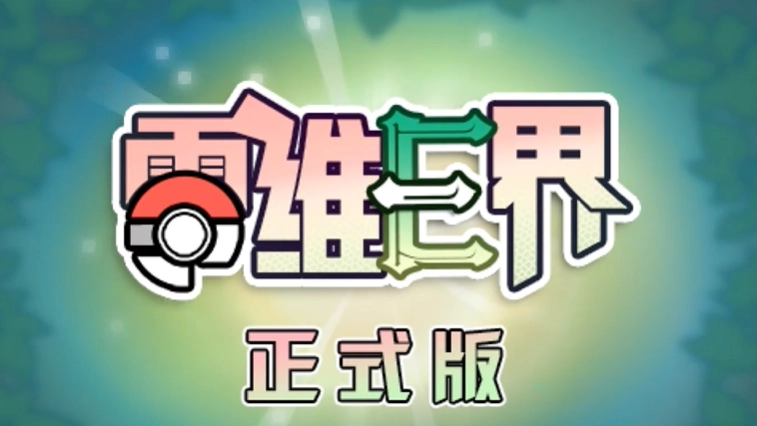 口袋妖怪零维E界正式版5