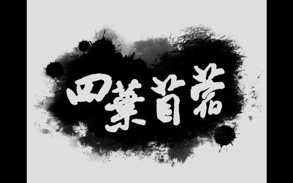 四叶苜蓿中文版