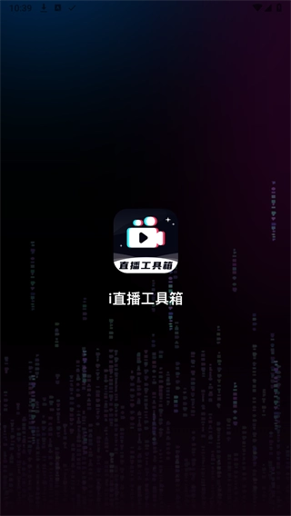 直播工具箱图1