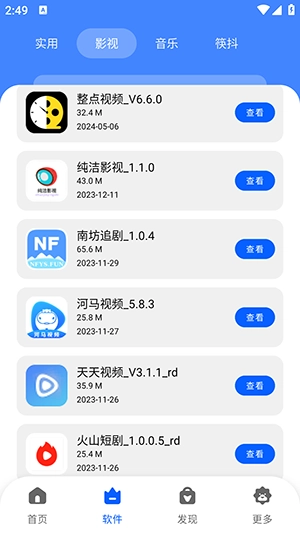 八戒软件库截图3