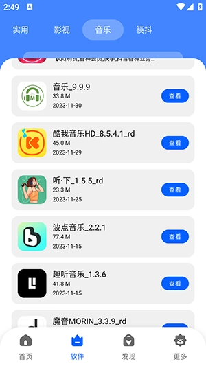 八戒软件库截图2