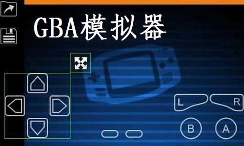 gba模拟器图3
