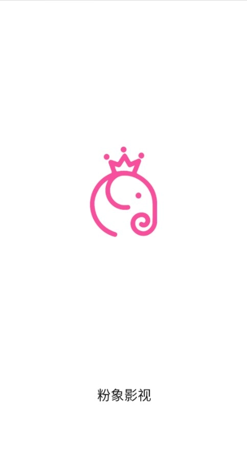 粉象影视安卓版截图3