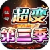 专属超超变正版