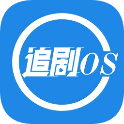 追剧os
