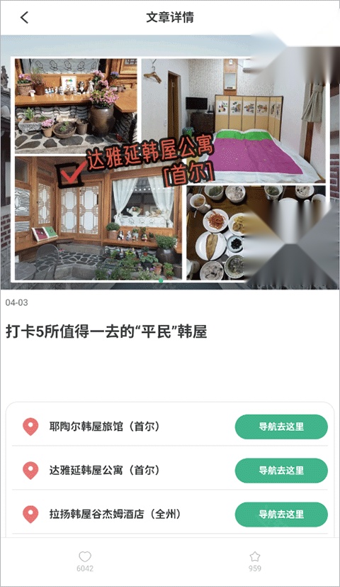 出境易民宿推荐内容页