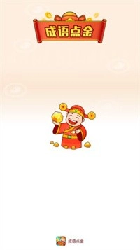 成语点金红包版(2)