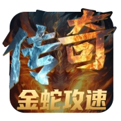 御剑八荒金蛇争霸