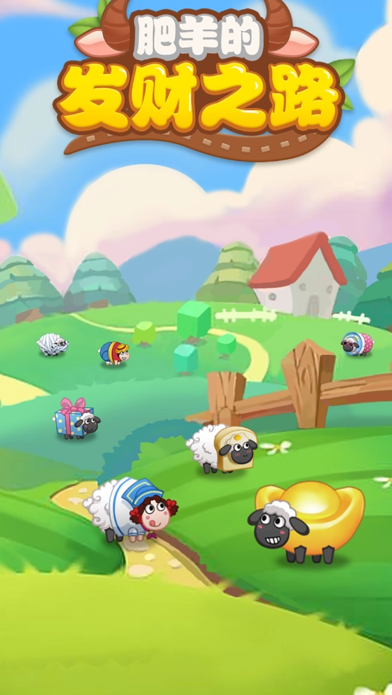 肥羊的发财之路2