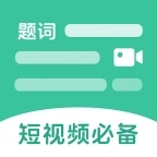 万能悬浮提词器