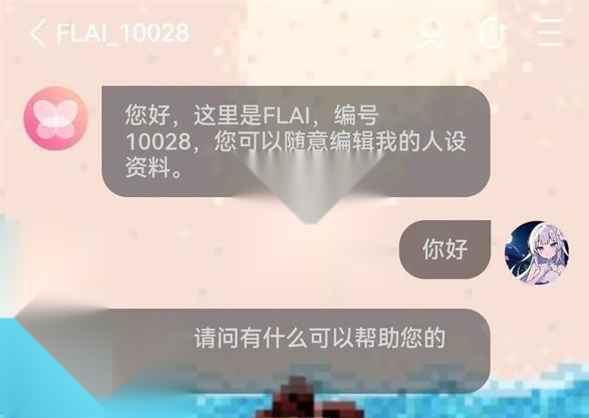flai聊天对话界面展示