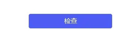 点击检查配置结果操作示意图