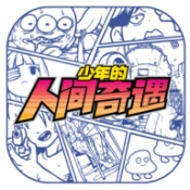 少年的人间奇遇中文版