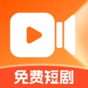 免费短剧随心看