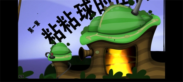 粘粘世界汉化版(2)