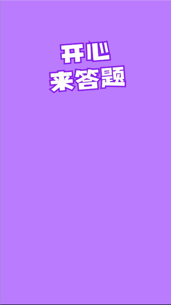 开心来答题图2